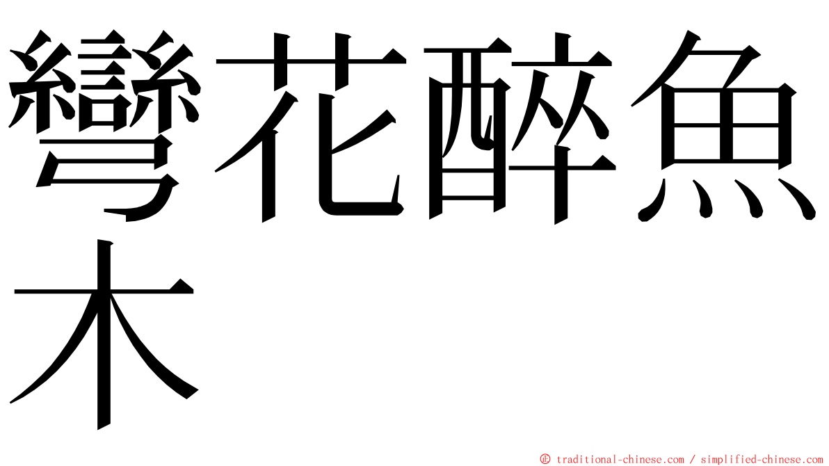 彎花醉魚木 ming font