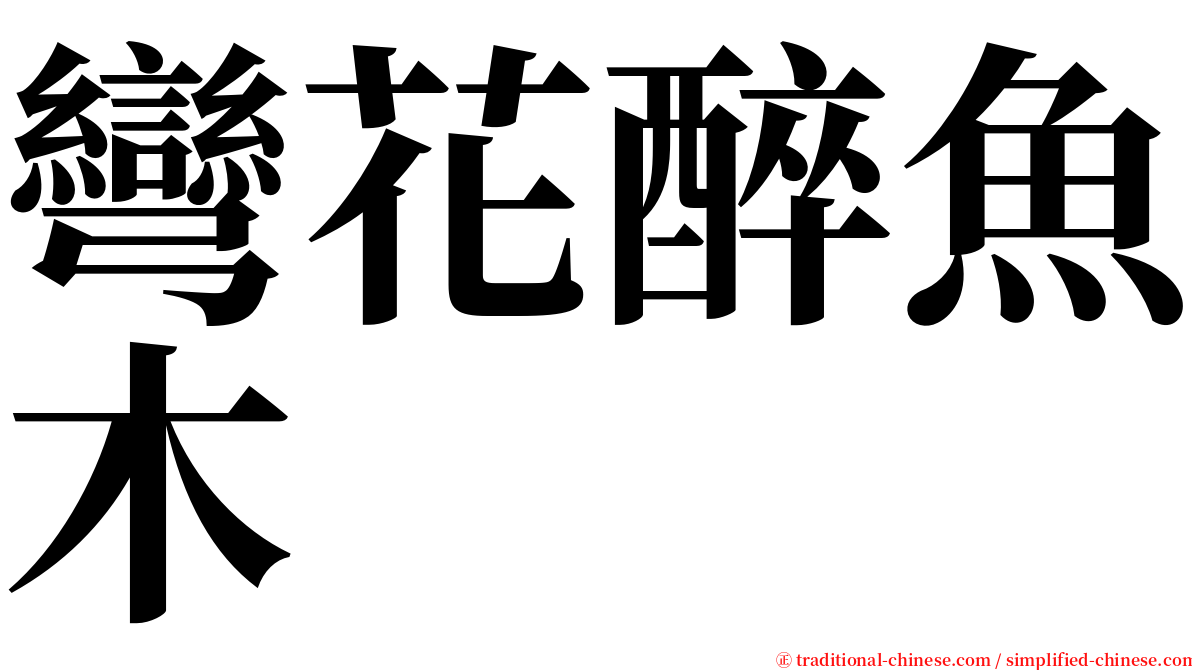 彎花醉魚木 serif font