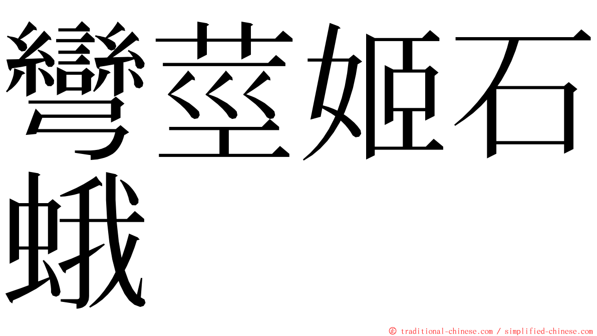 彎莖姬石蛾 ming font