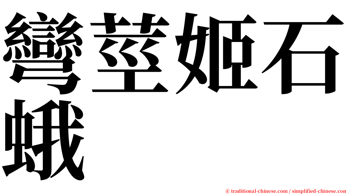 彎莖姬石蛾 serif font