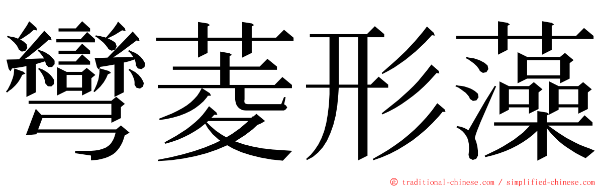 彎菱形藻 ming font