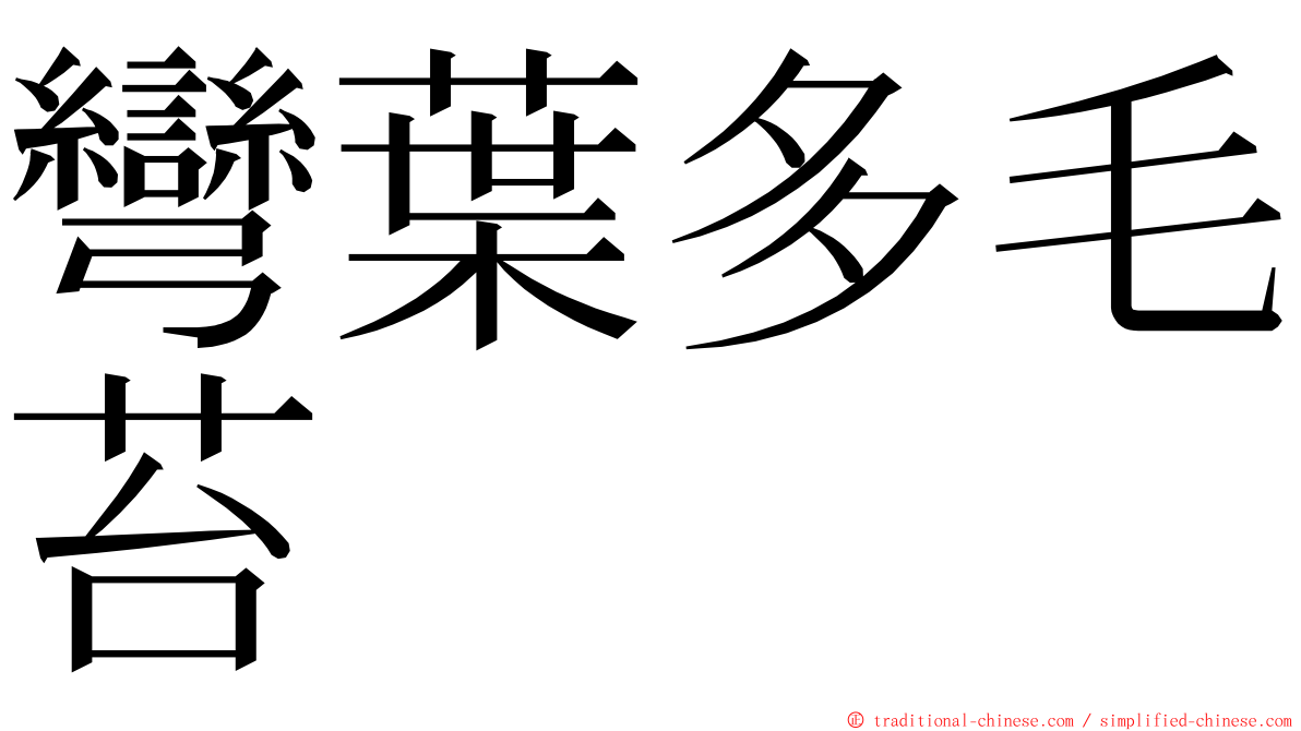 彎葉多毛苔 ming font