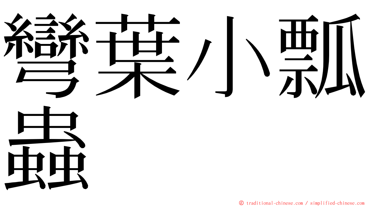 彎葉小瓢蟲 ming font