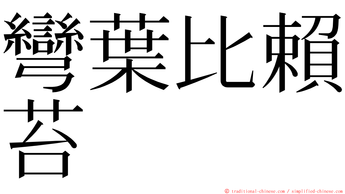 彎葉比賴苔 ming font