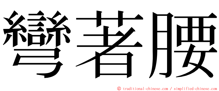 彎著腰 ming font