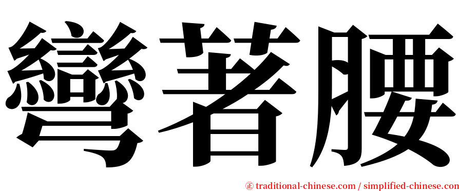 彎著腰 serif font