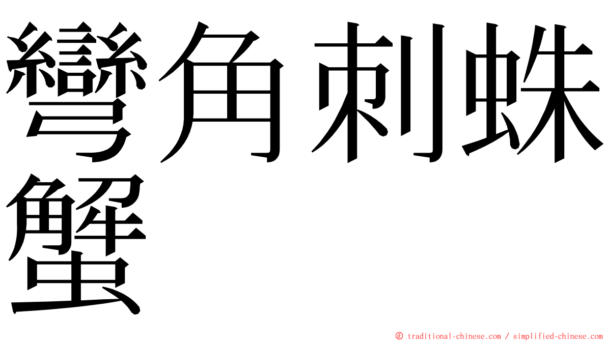 彎角刺蛛蟹 ming font