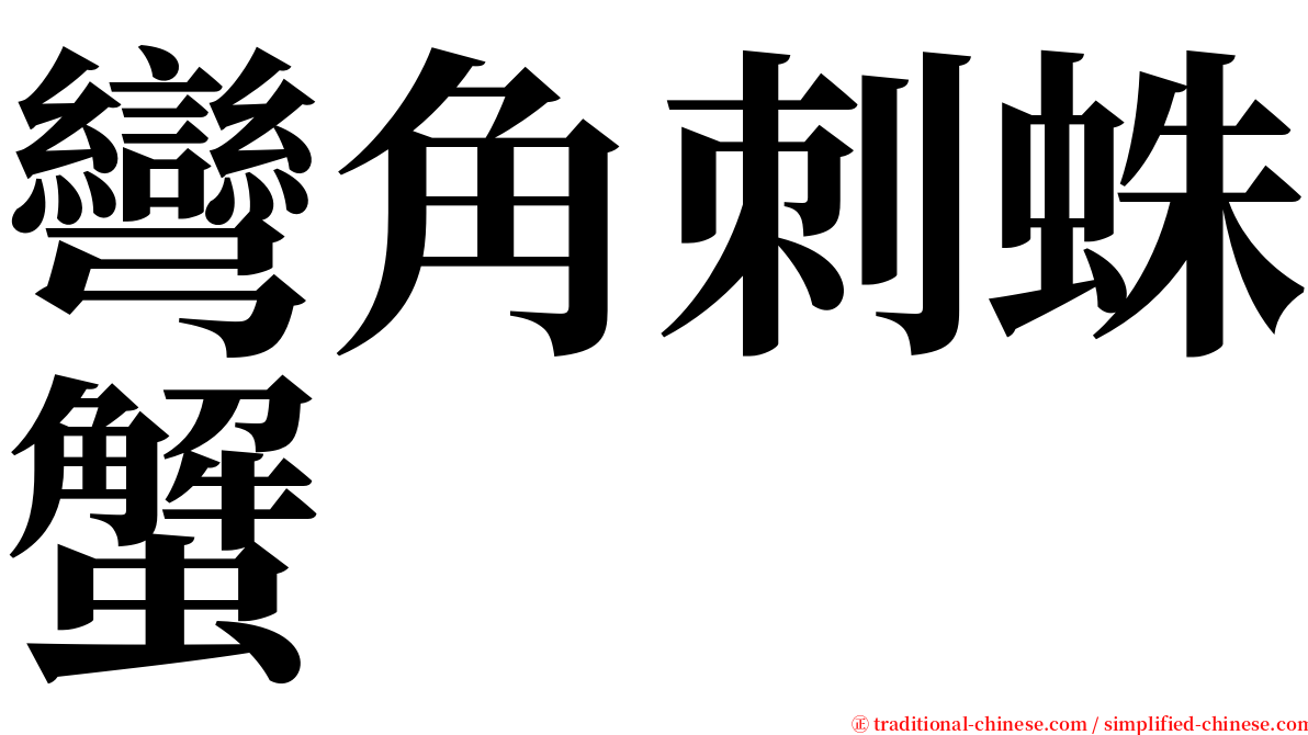 彎角刺蛛蟹 serif font