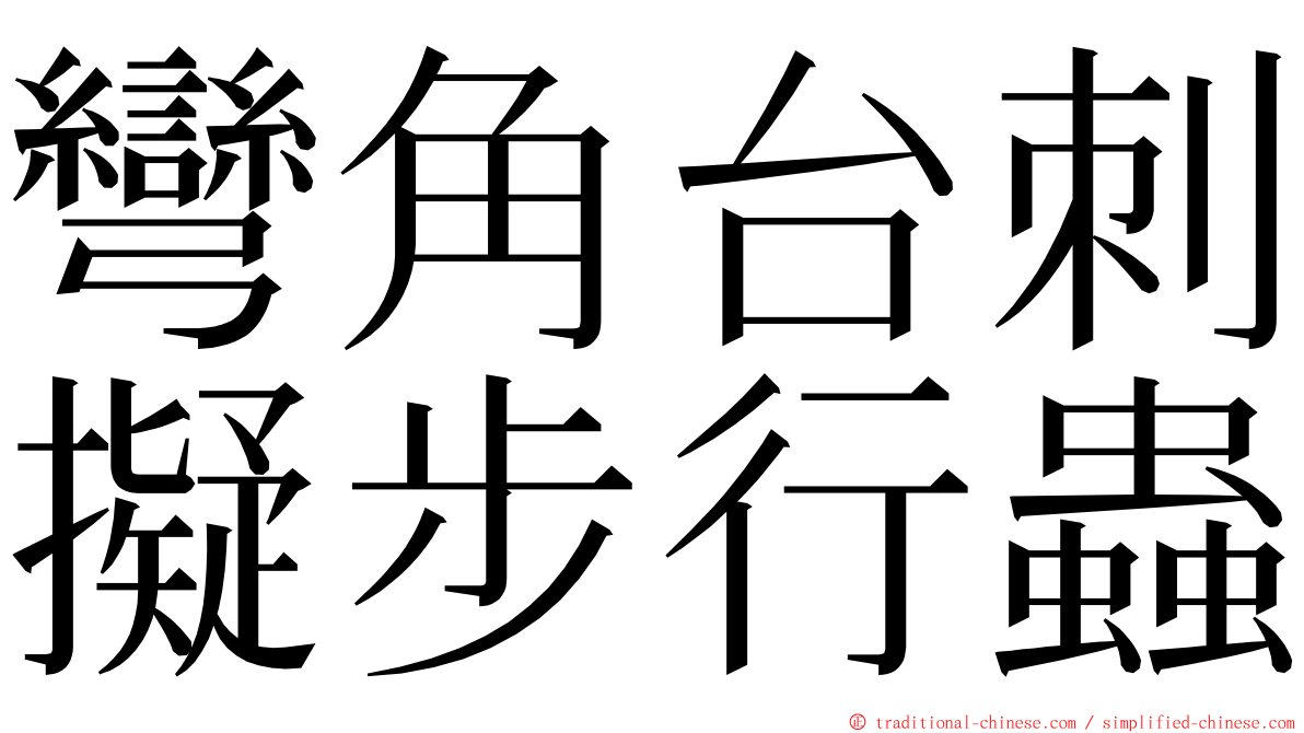 彎角台刺擬步行蟲 ming font