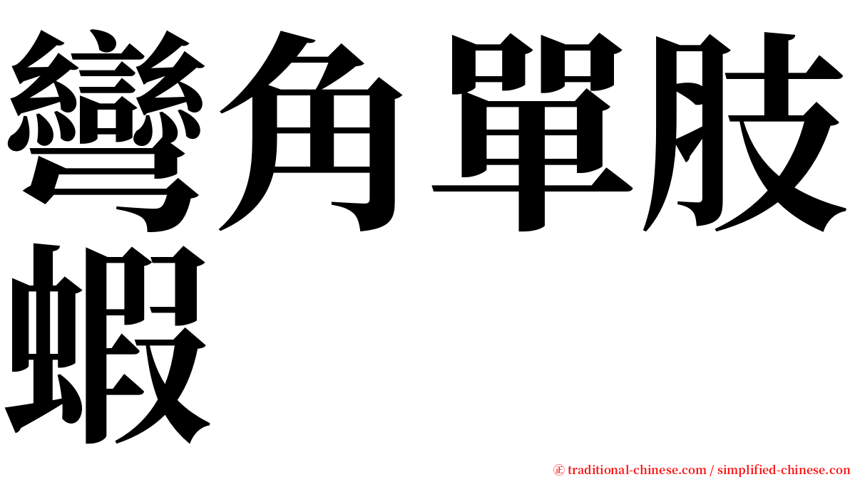 彎角單肢蝦 serif font