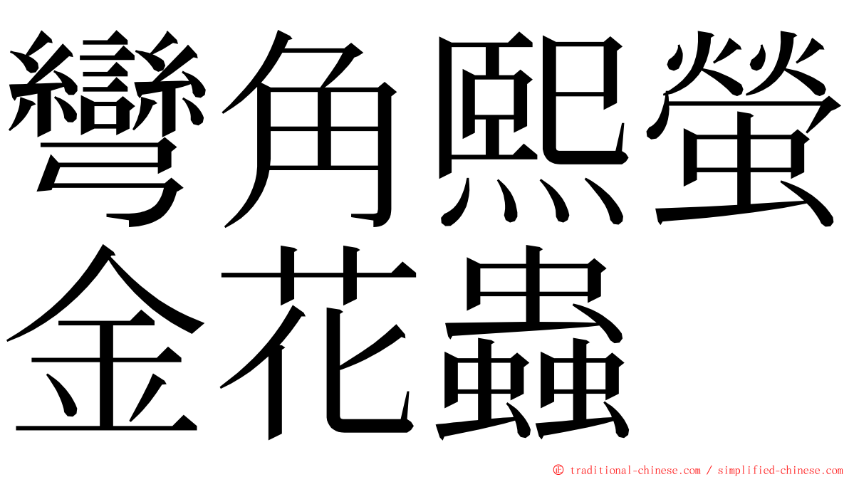 彎角熙螢金花蟲 ming font