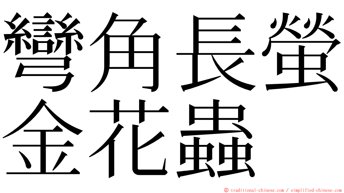 彎角長螢金花蟲 ming font