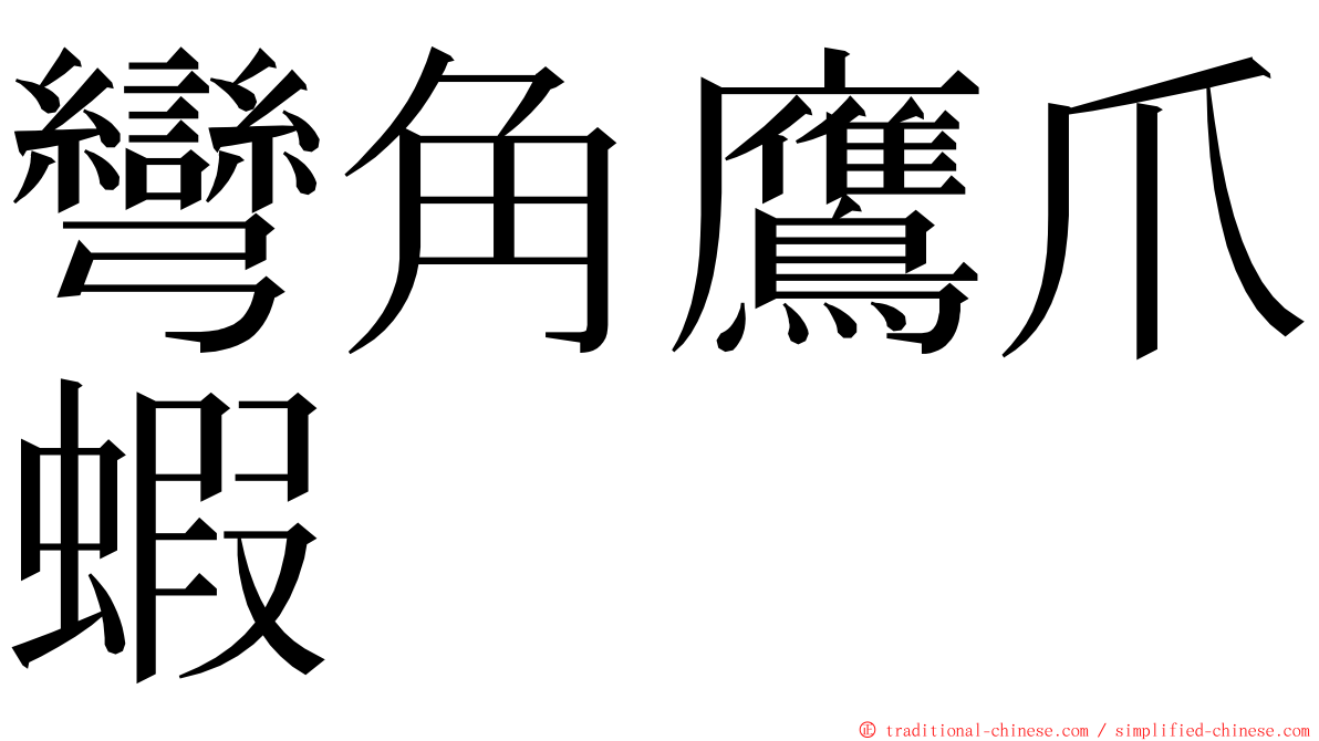 彎角鷹爪蝦 ming font