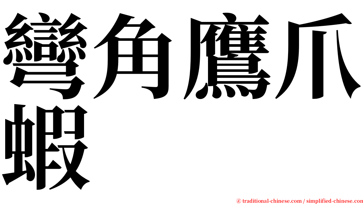 彎角鷹爪蝦 serif font