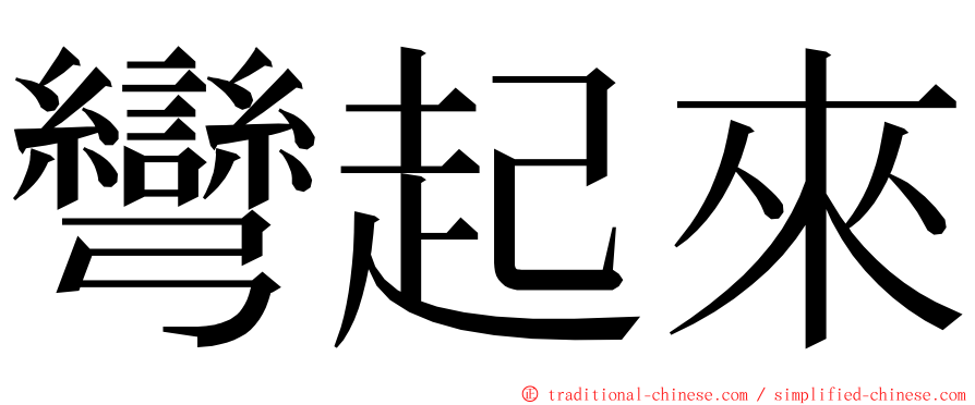 彎起來 ming font