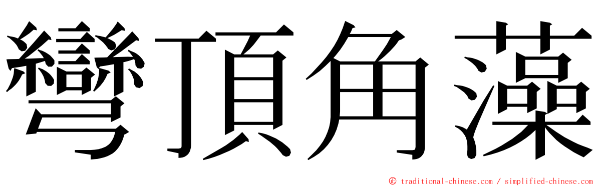 彎頂角藻 ming font