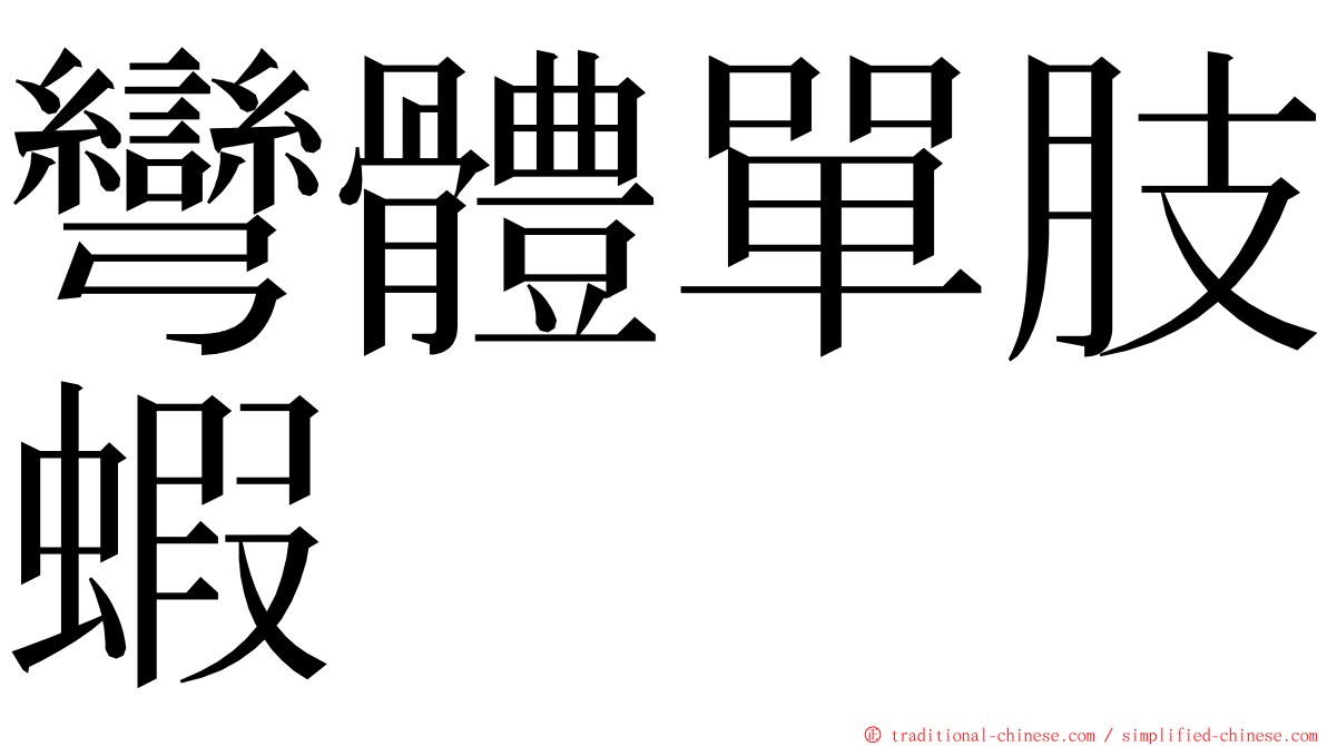 彎體單肢蝦 ming font