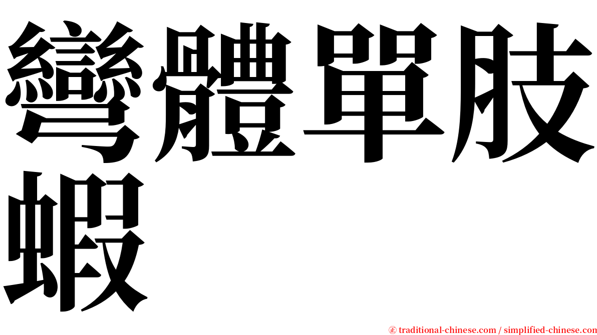 彎體單肢蝦 serif font