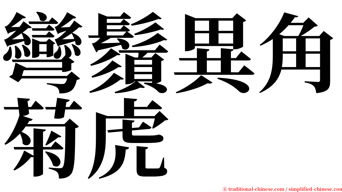 彎鬚異角菊虎 serif font