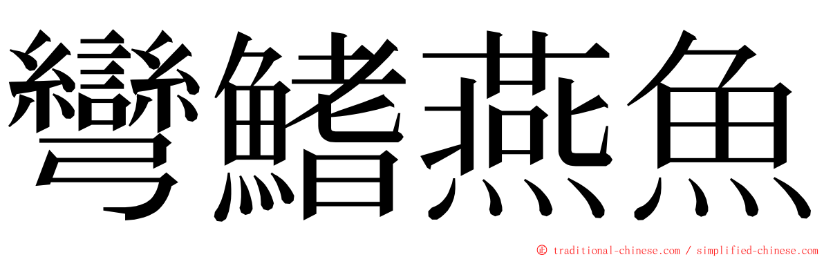 彎鰭燕魚 ming font