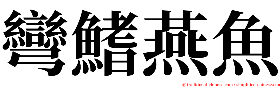 彎鰭燕魚 serif font