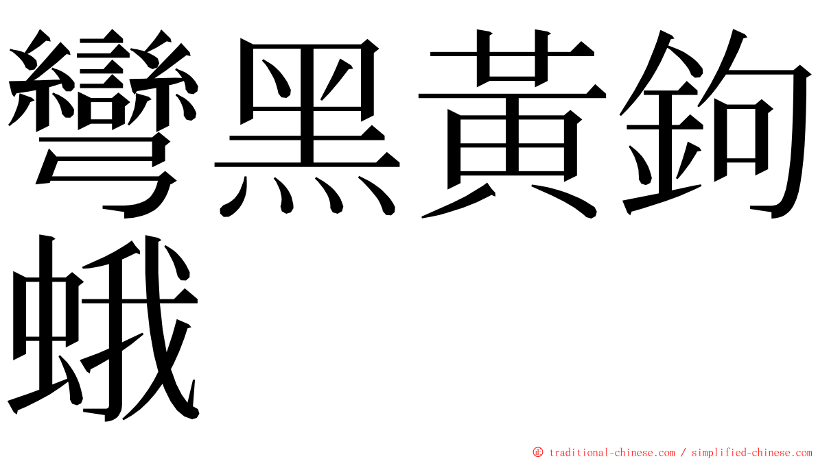 彎黑黃鉤蛾 ming font