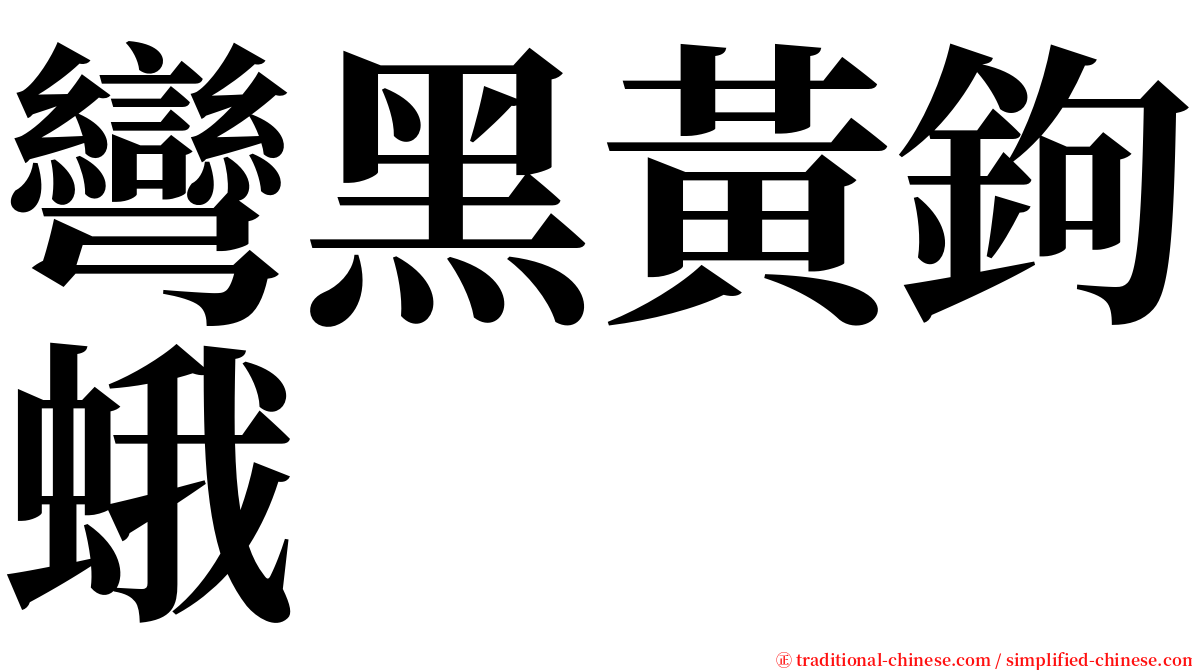 彎黑黃鉤蛾 serif font