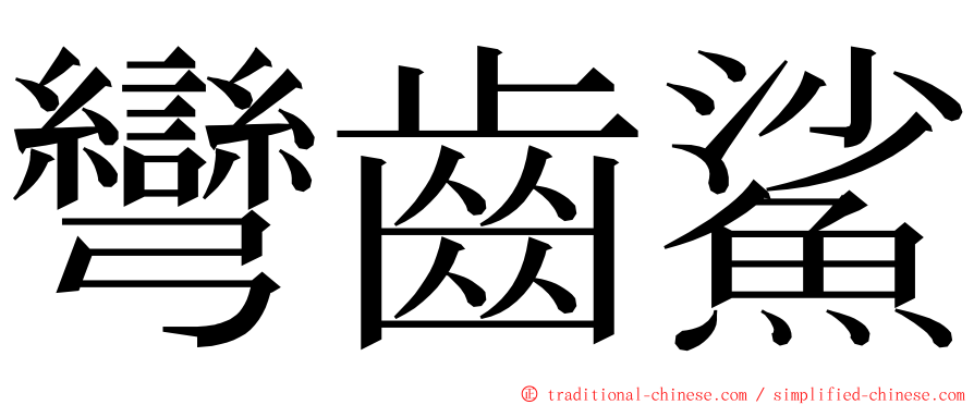 彎齒鯊 ming font