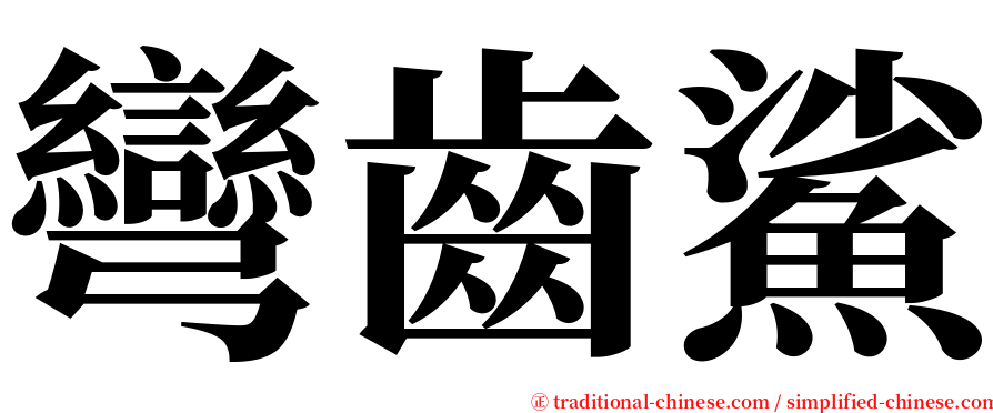 彎齒鯊 serif font