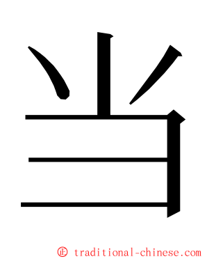 当 ming font