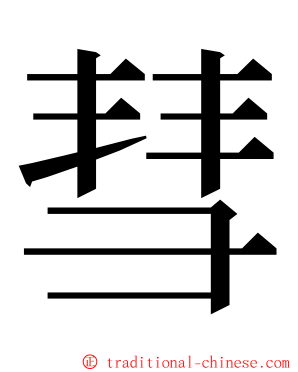 彗 ming font