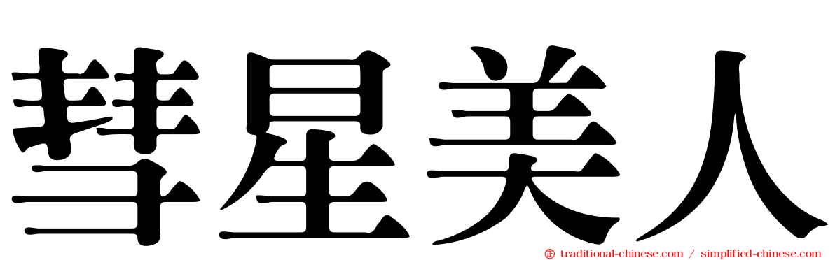 彗星美人