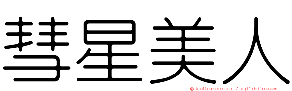 彗星美人