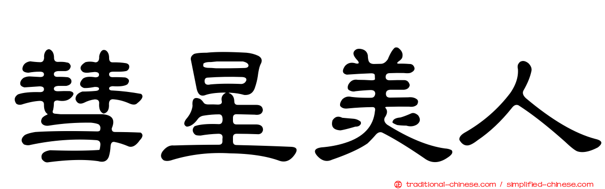 彗星美人