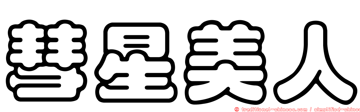 彗星美人