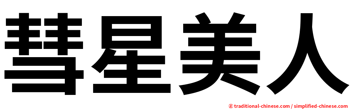 彗星美人
