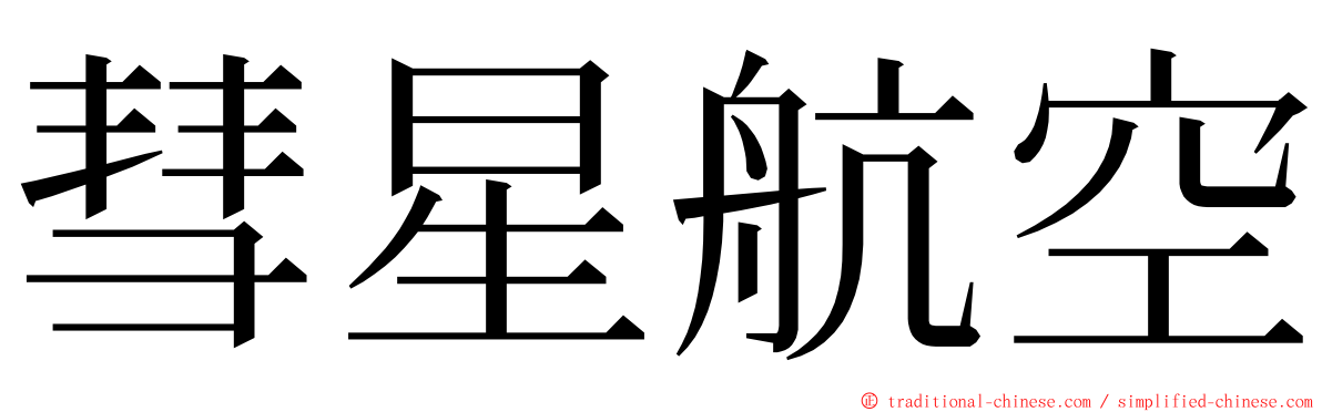 彗星航空 ming font