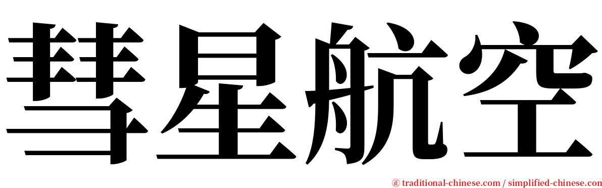 彗星航空 serif font