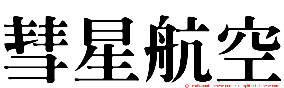 彗星航空