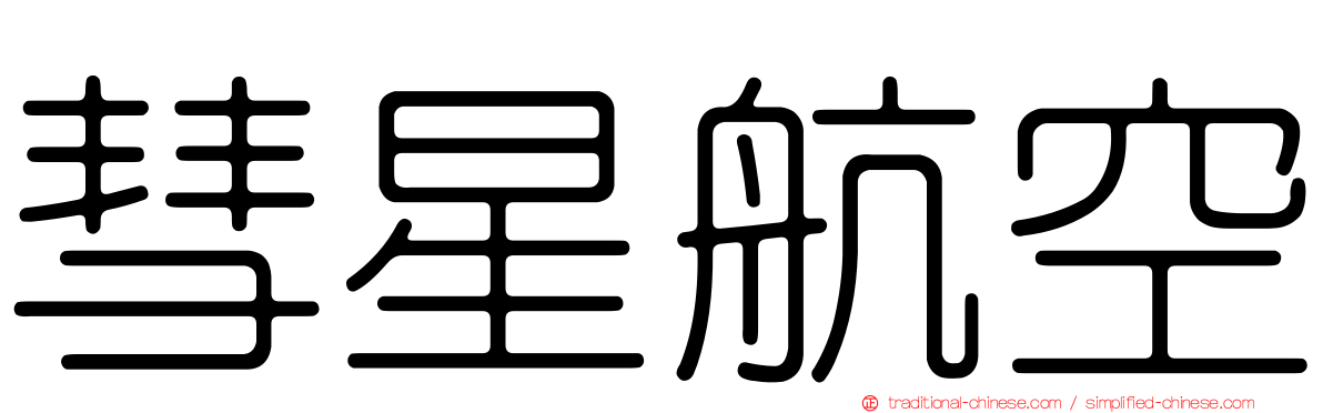 彗星航空