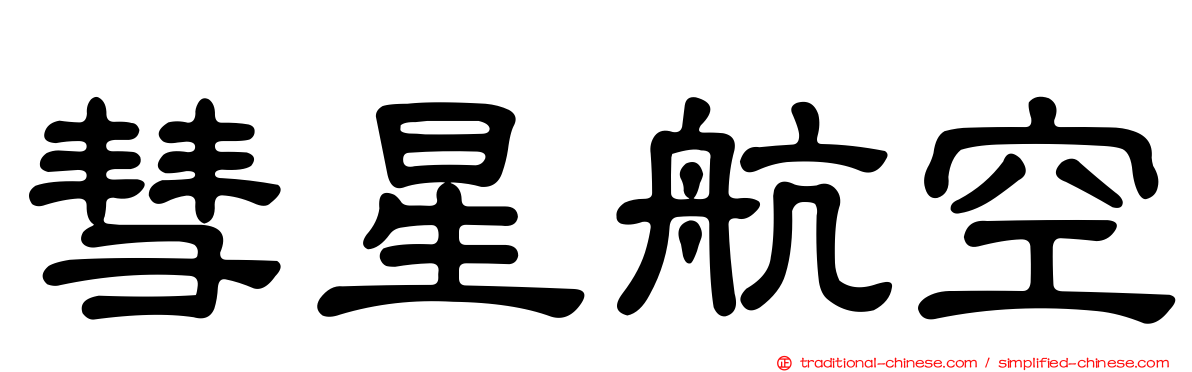 彗星航空