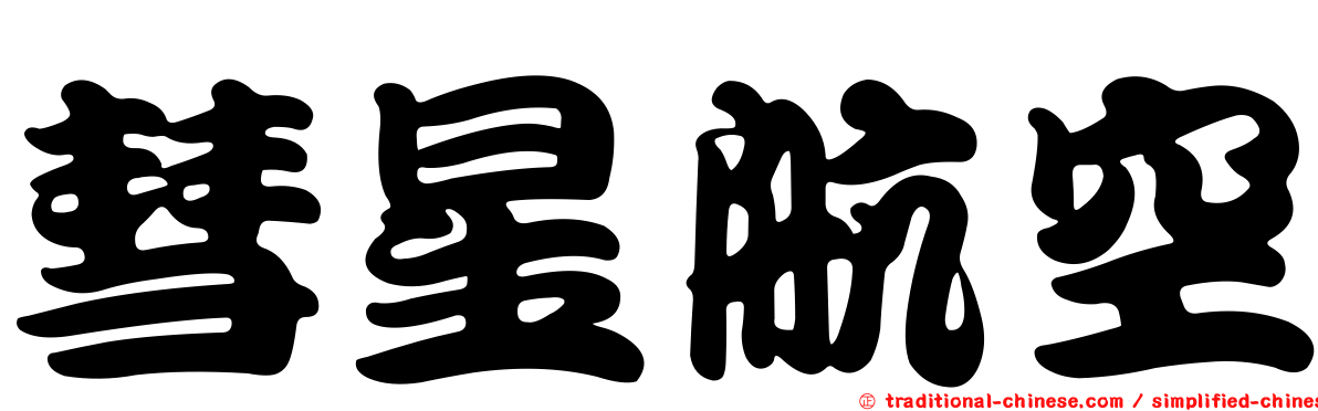 彗星航空