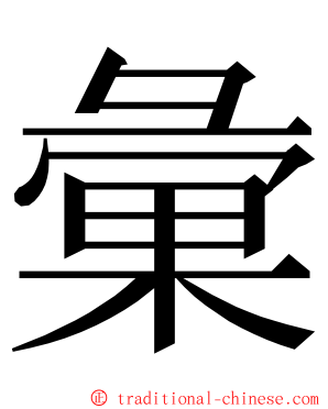 彙 ming font