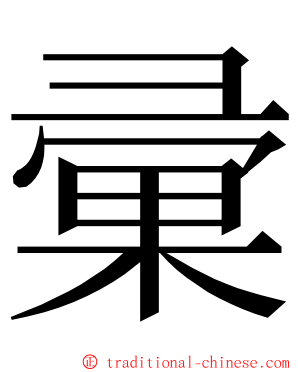 彚 ming font