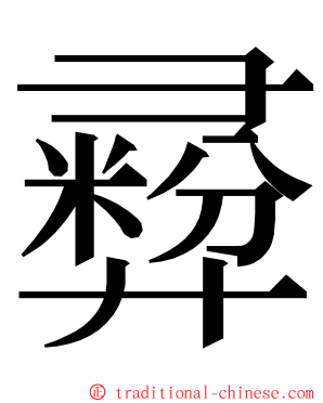 彛 ming font