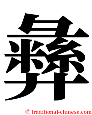 彝 serif font