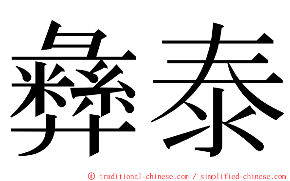 彝泰 ming font