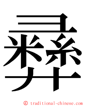 彞 ming font