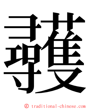 彠 ming font