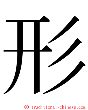 形 ming font